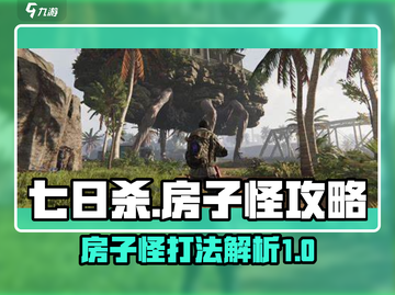 七日世界房子怪打法🔥超简单技巧分享🎮截图1
