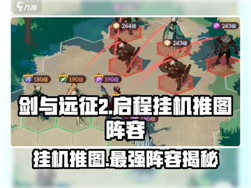 剑与远征2🔥挂机推图无敌阵容分享！截图1