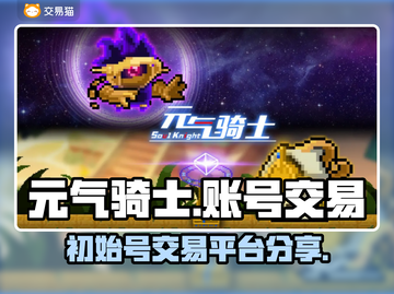 元气骑士账号交易💡初始号平台分享🔥截图1