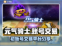 元气骑士账号交易💡初始号平台分享🔥