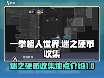 一拳超人世界💥迷之硬币收集地点大揭秘！截图1