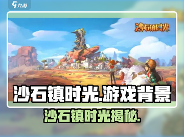 🎮沙石镇时光爆火！揭秘游戏神秘背景截图1