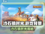 🎮沙石镇时光爆火！揭秘游戏神秘背景