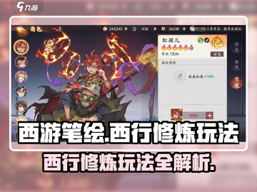 西游笔绘🔥西行修炼玩法大揭秘！💡截图1