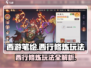 西游笔绘🔥西行修炼玩法大揭秘！💡