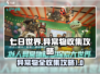 七日世界异常物全收集🔥攻略，玩家必看！