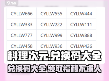 料理次元🎉超全兑换码大公开，拿好不谢！截图1
