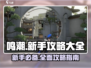鸣潮🔥新手必看！全流程攻略大公开🎉