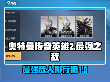 奥特曼传奇英雄2最强之敌🔥等你来战！截图1