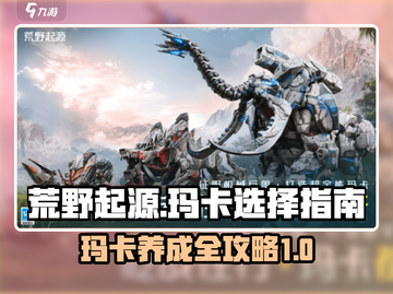 荒野起源🔥玛卡选择与养成终极指南！🎮截图1