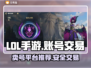 LOL手游账号交易🔥卖号平台推荐🎉