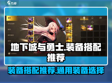 地下城与勇士起源装备🔥毕业搭配推荐！截图1