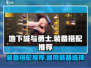 地下城与勇士起源装备🔥毕业搭配推荐！