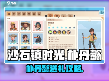 🎮《沙石镇时光》朴丹懿送礼攻略大公开！截图1