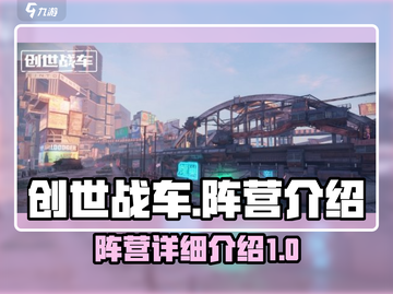 创世战车🔥阵营全解析，助你称霸战场！截图1