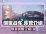 创世战车🔥阵营全解析，助你称霸战场！