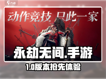 🔥永劫无间手游体验服抢号攻略！🎮截图1