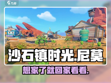沙石镇时光💥尼莫的家在哪？想回家的他该怎么办！截图1