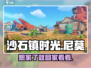 沙石镇时光💥尼莫的家在哪？想回家的他该怎么办！