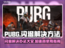 PUBG闪退？❌不开加速器照样流畅玩🔥