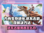 方舟生存进化🔥进不去？这些解决办法让你秒进游戏！🎮