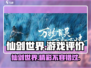 仙剑世界游戏评价💥🔥玩了都说好！你还不冲？