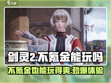 剑灵2手游不氪金🔥零充党也能玩得爽！截图1