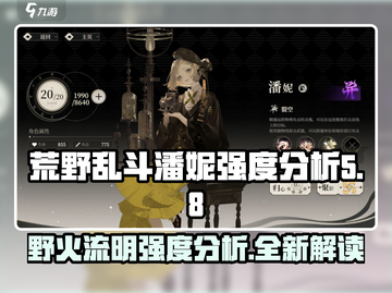 野火流明潘妮强度分析✨丨荒野乱斗必看🔥截图1
