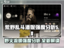 野火流明潘妮强度分析✨丨荒野乱斗必看🔥