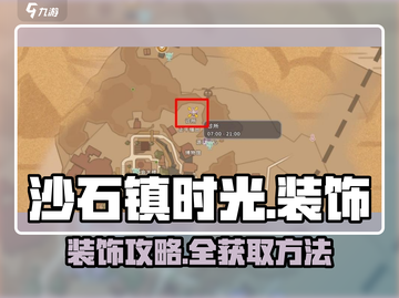《沙石镇时光》装饰全攻略💎轻松get梦幻家居✨截图1