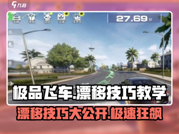 极品飞车集结🔥漂移技巧大公开，速来学习！🚗游戏技巧截图1