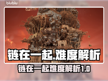 链在一起游戏💥各模式难度详解来啦！🔥截图1