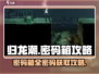 归龙潮密码箱密码全揭秘🔥助你轻松获取！