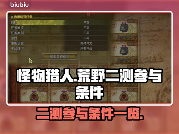 怪物猎人🔥二测参与条件曝光！速来🔗截图1