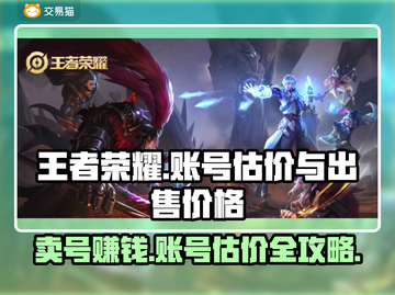 王者账号V8能卖多少钱？《王者荣耀》估价秘籍🔥截图1