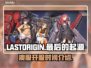 最后的起源🔥澳服开服时间大曝光！🎮