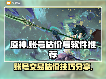 原神账号估价🔥必备软件推荐！玩家必看✨截图1