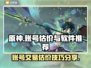 原神账号估价🔥必备软件推荐！玩家必看✨
