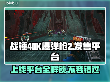 战锤40K爆弹枪2上线🔥超全平台发售信息一览🎮截图1