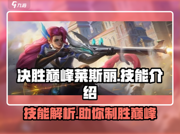 决胜巅峰🔥莱斯丽技能全面解析！✨截图1