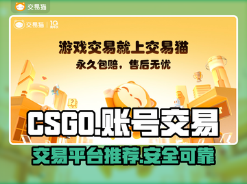 CS:GO账号交易🔥超全平台推荐🎉截图1