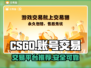 CS:GO账号交易🔥超全平台推荐🎉