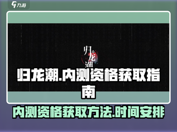 归龙潮🔥内测资格获取方法大曝光！🎉截图1
