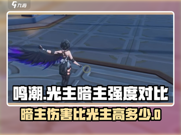 鸣潮🔥暗主伤害吊打光主？真相让人震惊！截图1