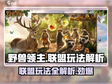《野兽领主》新世界联盟🔥玩法全揭秘！轻松上手秒变大神截图1
