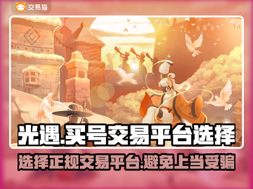 光遇买号🔥正规交易平台推荐来啦！👇截图1