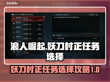 浪人崛起🔥妖刀村正任务选择全攻略！✨截图1