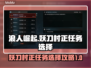 浪人崛起🔥妖刀村正任务选择全攻略！✨
