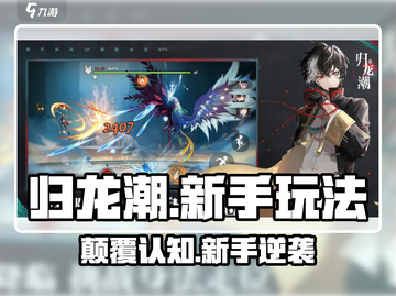 🔥归龙潮新手速通秘籍💥截图1