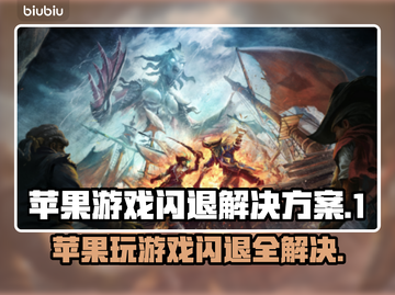 苹果玩游戏闪退？这个方法搞定！📱游戏流畅必备🔥截图1
